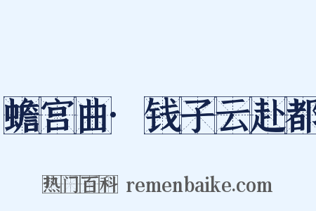 蟾宫曲·钱子云赴都是什么意思的图片